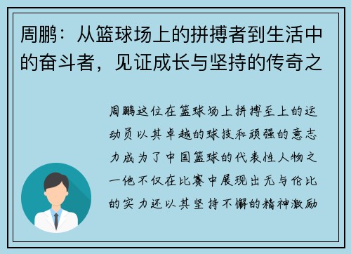 周鹏：从篮球场上的拼搏者到生活中的奋斗者，见证成长与坚持的传奇之路