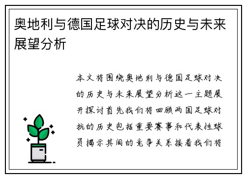 奥地利与德国足球对决的历史与未来展望分析