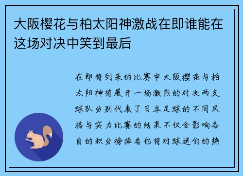 大阪樱花与柏太阳神激战在即谁能在这场对决中笑到最后