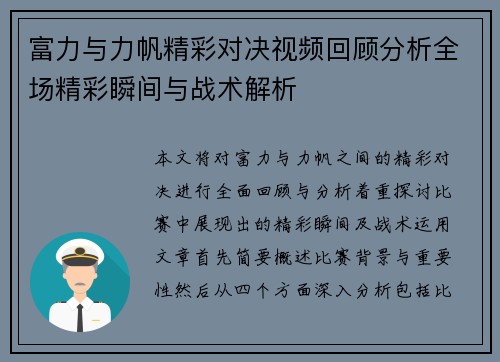 富力与力帆精彩对决视频回顾分析全场精彩瞬间与战术解析