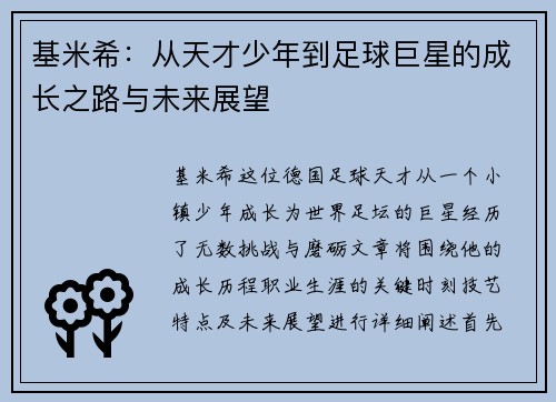 基米希：从天才少年到足球巨星的成长之路与未来展望