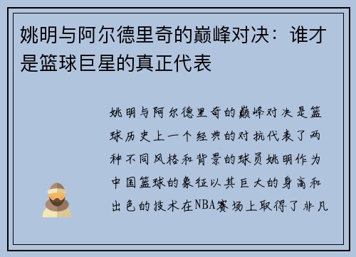 姚明与阿尔德里奇的巅峰对决：谁才是篮球巨星的真正代表