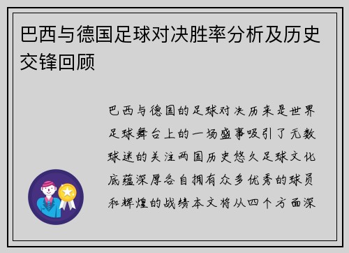 巴西与德国足球对决胜率分析及历史交锋回顾
