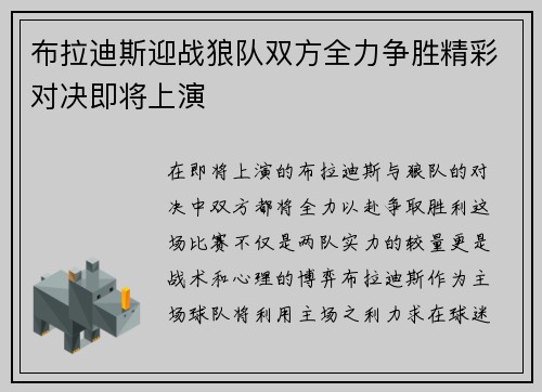 布拉迪斯迎战狼队双方全力争胜精彩对决即将上演