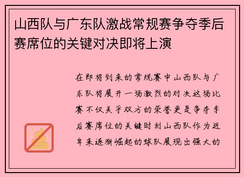 山西队与广东队激战常规赛争夺季后赛席位的关键对决即将上演