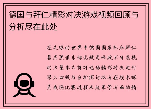 德国与拜仁精彩对决游戏视频回顾与分析尽在此处