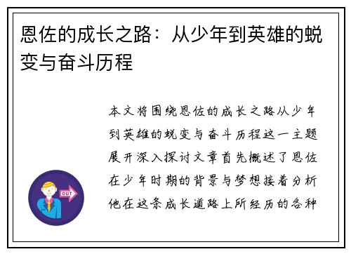 恩佐的成长之路：从少年到英雄的蜕变与奋斗历程