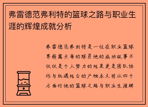 弗雷德范弗利特的篮球之路与职业生涯的辉煌成就分析