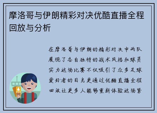 摩洛哥与伊朗精彩对决优酷直播全程回放与分析