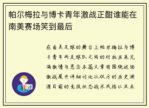 帕尔梅拉与博卡青年激战正酣谁能在南美赛场笑到最后