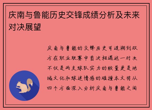 庆南与鲁能历史交锋成绩分析及未来对决展望