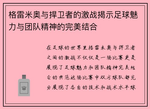 格雷米奥与捍卫者的激战揭示足球魅力与团队精神的完美结合