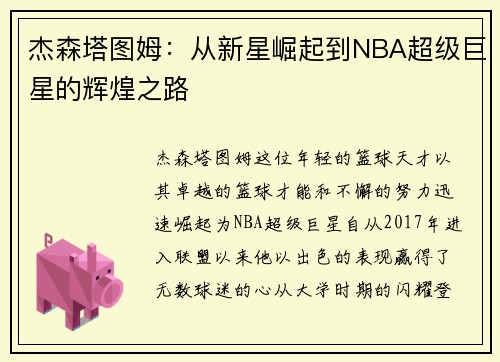 杰森塔图姆：从新星崛起到NBA超级巨星的辉煌之路