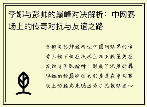 李娜与彭帅的巅峰对决解析：中网赛场上的传奇对抗与友谊之路