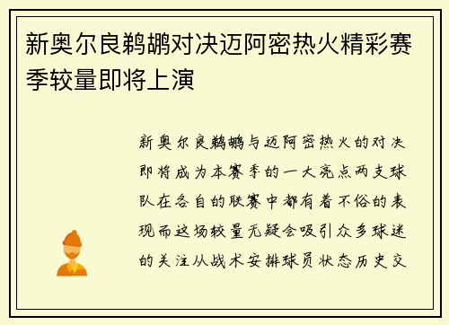 新奥尔良鹈鹕对决迈阿密热火精彩赛季较量即将上演