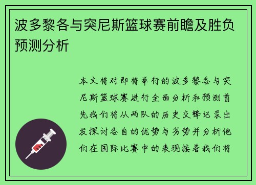 波多黎各与突尼斯篮球赛前瞻及胜负预测分析