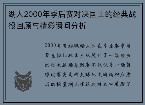 湖人2000年季后赛对决国王的经典战役回顾与精彩瞬间分析
