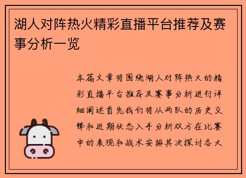 湖人对阵热火精彩直播平台推荐及赛事分析一览