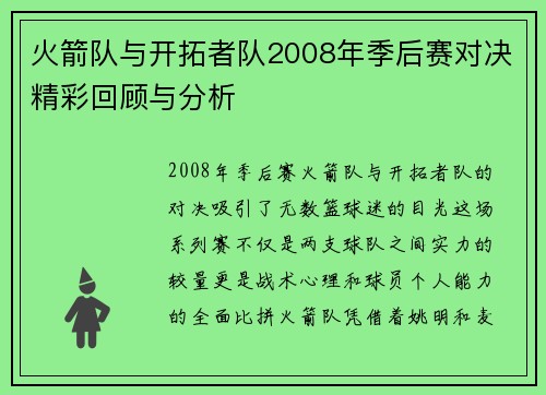 火箭队与开拓者队2008年季后赛对决精彩回顾与分析