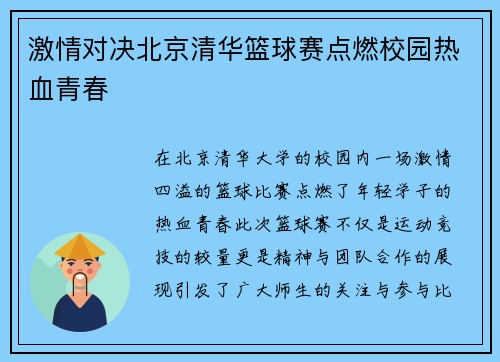 激情对决北京清华篮球赛点燃校园热血青春