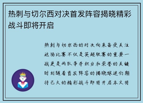 热刺与切尔西对决首发阵容揭晓精彩战斗即将开启