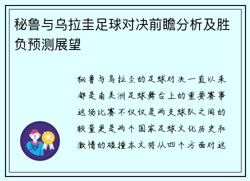 秘鲁与乌拉圭足球对决前瞻分析及胜负预测展望