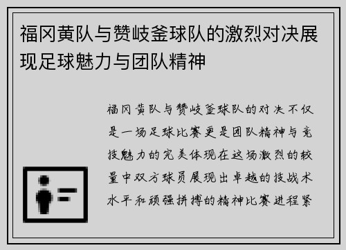 福冈黄队与赞岐釜球队的激烈对决展现足球魅力与团队精神
