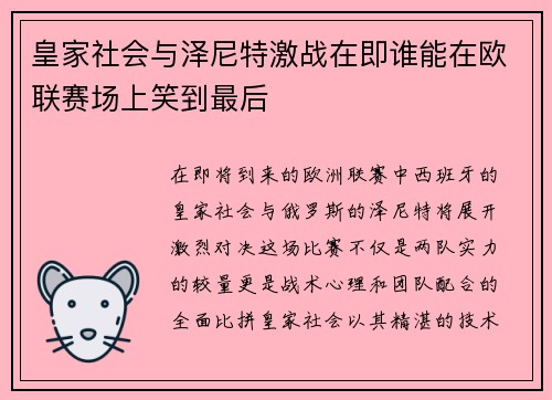 皇家社会与泽尼特激战在即谁能在欧联赛场上笑到最后