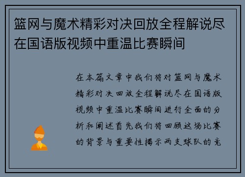 篮网与魔术精彩对决回放全程解说尽在国语版视频中重温比赛瞬间