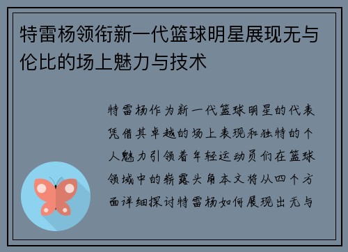 特雷杨领衔新一代篮球明星展现无与伦比的场上魅力与技术