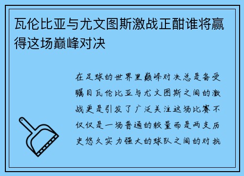 瓦伦比亚与尤文图斯激战正酣谁将赢得这场巅峰对决