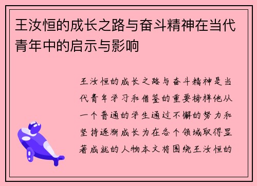王汝恒的成长之路与奋斗精神在当代青年中的启示与影响