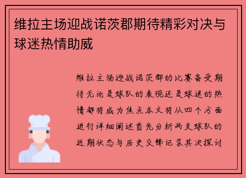 维拉主场迎战诺茨郡期待精彩对决与球迷热情助威