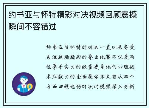 约书亚与怀特精彩对决视频回顾震撼瞬间不容错过