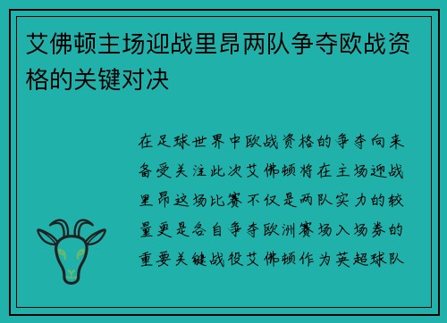 艾佛顿主场迎战里昂两队争夺欧战资格的关键对决