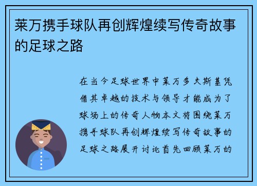 莱万携手球队再创辉煌续写传奇故事的足球之路