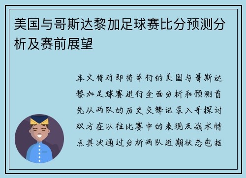 美国与哥斯达黎加足球赛比分预测分析及赛前展望