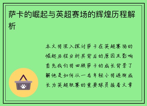 萨卡的崛起与英超赛场的辉煌历程解析