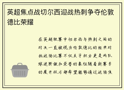 英超焦点战切尔西迎战热刺争夺伦敦德比荣耀