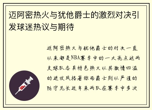 迈阿密热火与犹他爵士的激烈对决引发球迷热议与期待