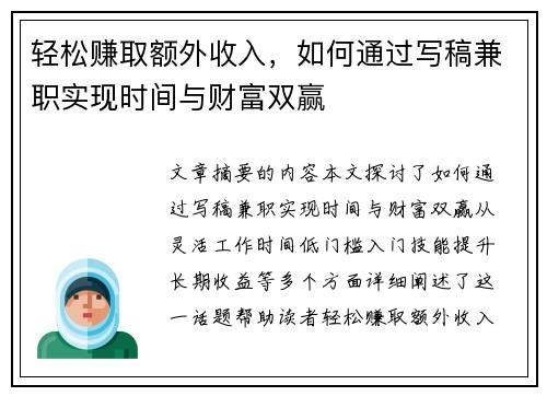 轻松赚取额外收入，如何通过写稿兼职实现时间与财富双赢
