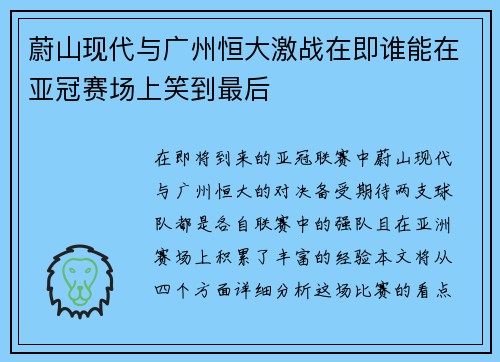 蔚山现代与广州恒大激战在即谁能在亚冠赛场上笑到最后