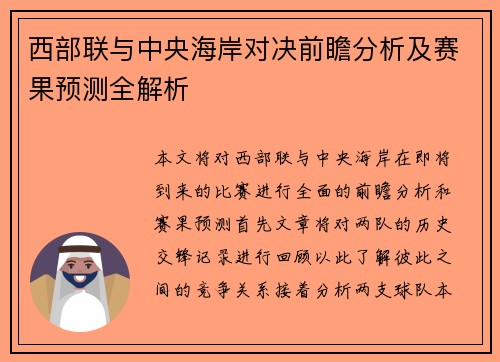 西部联与中央海岸对决前瞻分析及赛果预测全解析