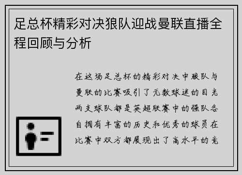 足总杯精彩对决狼队迎战曼联直播全程回顾与分析