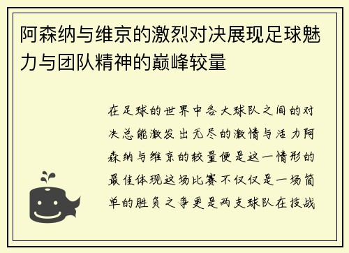 阿森纳与维京的激烈对决展现足球魅力与团队精神的巅峰较量