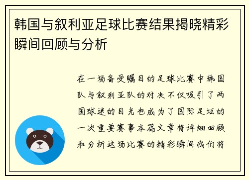 韩国与叙利亚足球比赛结果揭晓精彩瞬间回顾与分析