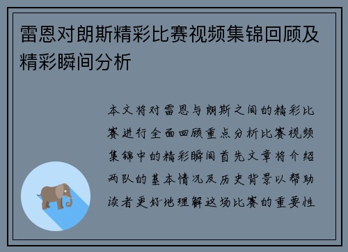 雷恩对朗斯精彩比赛视频集锦回顾及精彩瞬间分析