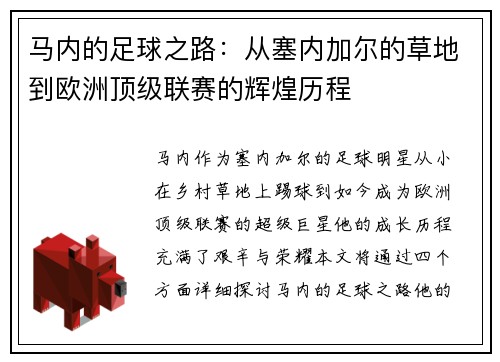 马内的足球之路：从塞内加尔的草地到欧洲顶级联赛的辉煌历程