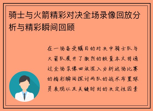 骑士与火箭精彩对决全场录像回放分析与精彩瞬间回顾