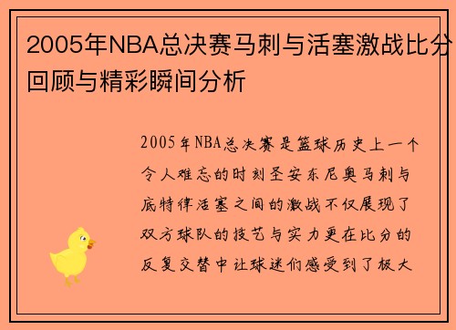 2005年NBA总决赛马刺与活塞激战比分回顾与精彩瞬间分析